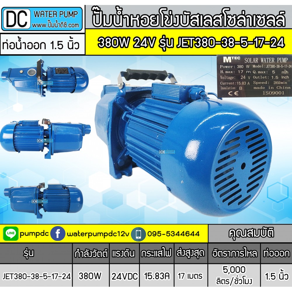 ปั๊มน้ำเจ็ทหอยโข่งโซล่าเซลล์  380W 24V ยี่ห้อMTEC รุ่น JET380-38-5-17-24